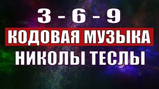 Открыли музыкальный код Николы Теслы 369 СЕКРЕТ [upl. by Aihpled237]