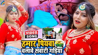 VIDEO Hamar Piyawa Chalawe Sawari Gadiya Antra Singh Priyanka  Bhojpuri Song 2021 [upl. by Lednyk]