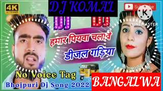 humar piyawa chalawe dijal gariya dj komal [upl. by Handy856]