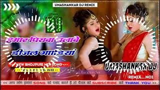 Hamar piyava chalave diesel Gadiya Bhojpuri DJ Malay music [upl. by Jackie741]